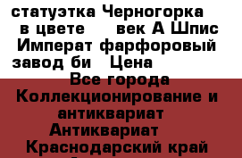 статуэтка Черногорка1877 в цвете  19 век А.Шпис Императ.фарфоровый завод би › Цена ­ 350 000 - Все города Коллекционирование и антиквариат » Антиквариат   . Краснодарский край,Армавир г.